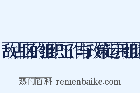 敌占区的组织工作与政策运用组词是什么意思的图片